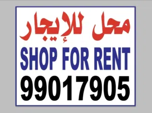 محل للإيجار