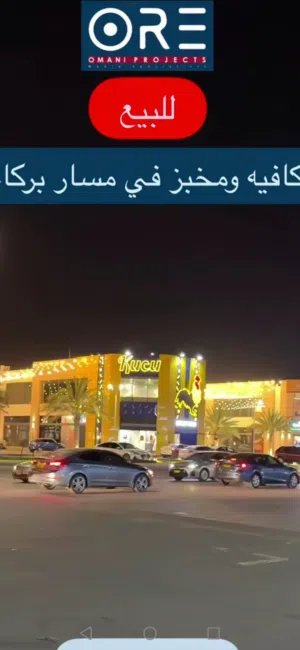 مطعم وجبات سريعة للبيع في سوق بركاء مقابل سوق يحوي براندات واكثر من 100 محل للظروف 3800 فقط من 7500