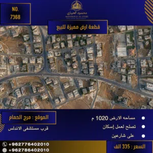 إعلان رقم (7368)  فرصة استثمارية واعدة لمشروع إسكان في مرج الحمام!