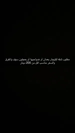 مطلوب شقه للإيجار