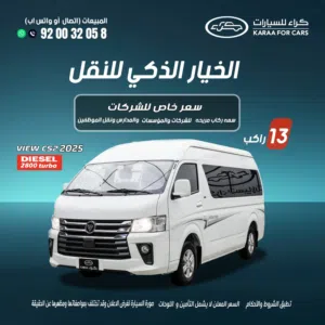 فوتون باص 13 راكب للشركات والمؤسسات