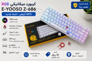 كيبورد ميكانيكي RGB احترافي E-YOOSO Z-686 60% White Edition