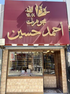فرص استثماريه مميزة - خلو محل مجوهرات جاهز للعمل