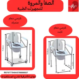 كرسي حمام ( ثابت ومتحرك)