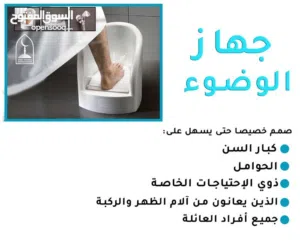 قاعدة غسيل الارجل لكبار السن للمرضا عن الصلاة