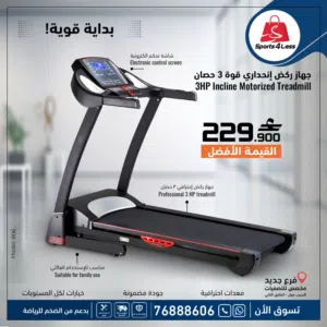 جهاز المشي الكهربائي 3 حصان (Incline Motorized Treadmill)**
