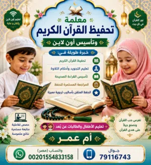 معلمة تحفيظ قرآن كريم  قراءة و تجويد و أحكام  أونلاين