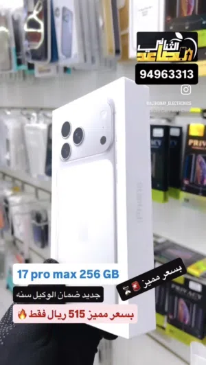 عرض اسطوري ايفون 17 برو ماكس 256 جيجا جديد بسعر مميز