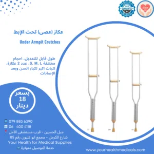 عكازات طبية تحت الابط طول قابل للتعديل مقاسات مختلفة لثبات اكبر عند الاصابات Under Armpit Crutches