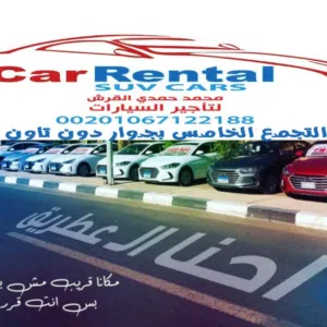 محمد حمدي القرش لايجار السيارات Car rental agncy