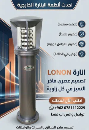 إنارة حدائق وممرات فاخرة ومقاومة للصدأ ماركة LONON"