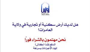 هل لديك أرض سكنية أو تجارية في ولاية العامرات؟ الشراء فورا والدفع نقدا (كاش)