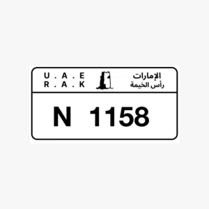 رقم مميز راس الخيمه