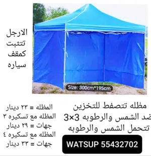 مظله 3×3 تتصفط مع أو بدون تسكيرات جوانب + مظله سياره يدويه+ مظله داءريه تفتح وتسكر بهاندل