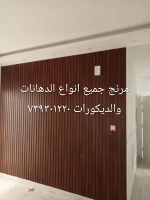 مرنج جميع انواع الدهانات والديكورات