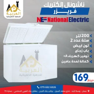 فريزر بطح ناشونال الكتريك 200 لتر انڤيرتر توفير طاقة A+ بوابة زجاج داخلية 2 سلال كفالة عامين