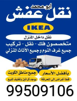 نقل عفش فك وتركيب جميع مناطق الكويت