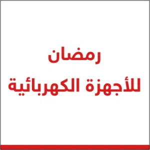 معرض رمضان للاجهزة الكهربائية
