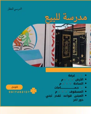 فرصة استثماريه مدرسة للبيع في حي السلام خلف شيل القبائلي