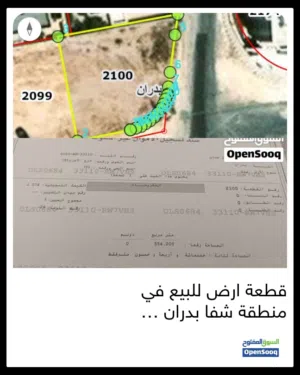 قطعة ارض للبيع في منطقة شفا بدران مرج الاجرب