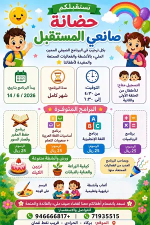 الصيفي في حضانة صانعي المستقبل ببركاء