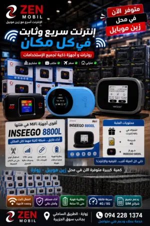 إذا كنت تبحث عن إنترنت ثابت وسريع في أي مكان، نوفر لك أفضل أجهزة الـ MiFi المناسبة للمنزل، السفر