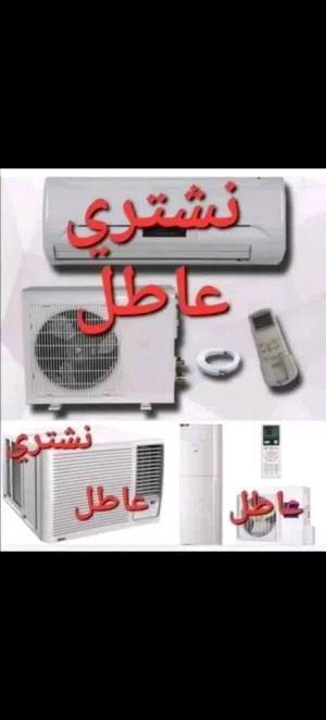 اشتري جميع السبالت ولمكيفات العاطله ولمحترقه
