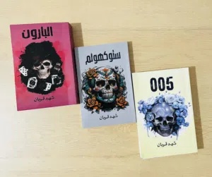 سلسلة 005 للكاتبة شهد قربان تتضمن 3 كتب •005 •ستوكهولم •البارون