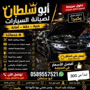 صيانة كافة انواع السيارات خدمة سيرفس تكييف ميكانيك كهرباء برمجة صبغ وسمكرة
