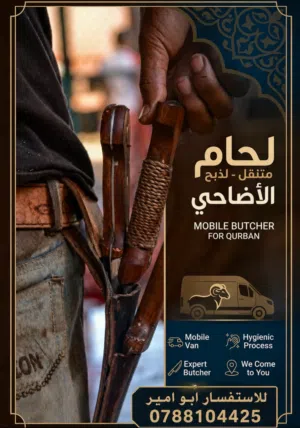 لحام لذبح الاضاحي