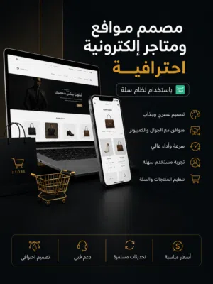 مصمم مواقع ومتاجر إلكترونية باحترافية