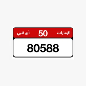 رقم مميز 80588 فئة 50 ابوظيي