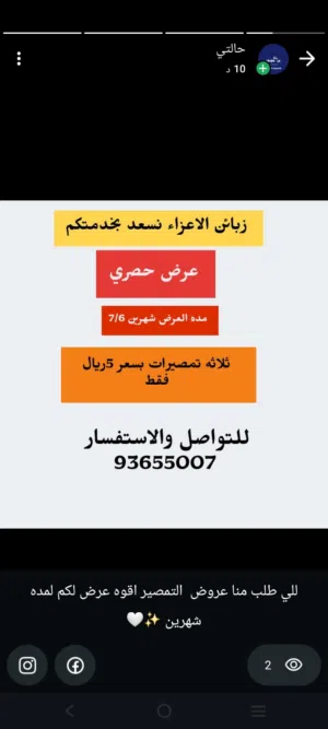 عرض حصري التمصير 3 تمصيرات ب 5ريال فقط