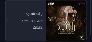 تذاكر راشد الماجد