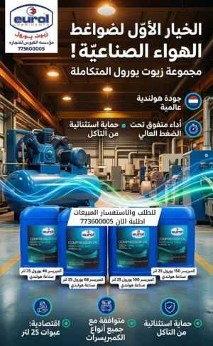 Eurol Compressor Oil زيوت كمبريسر ( كمبريشنات ) هولندي  46 / 68 / 100 / 150