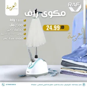 مكوى البخار العامودية راف بقوة 1800 واط تنظيف ذاتي عليها عرض بأفضل سعر في المملكة كفالة لمدة عام