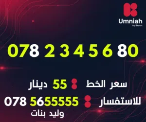 Umniah VIP mobile numbers in Amman