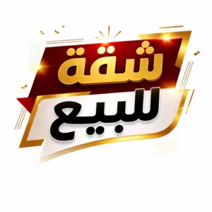 شقة للبيع – فرصة مميزة!