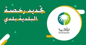 تجديد رخصة البلدية (بلدي) بسهولة وسرعة