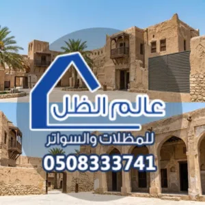 مظلات القطيف  تركيب مظلات بديل الخشب 