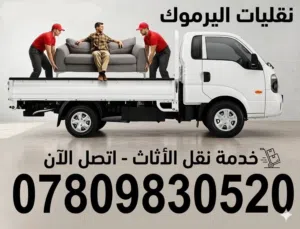 اليرموك لخدمات نقل البضائع و الاغراض .
