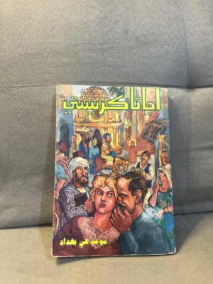 كتب مستعملة حالة جيدة جداً سعر الكتاب ريال فقط