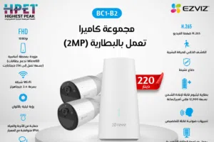 مجموعة كاميرا تعمل بالبطارية (2MP) BC1-B2 EZVIZ حماية متكاملة ببطاريتين EZVIZ BC1-B2 – رؤية ليلية