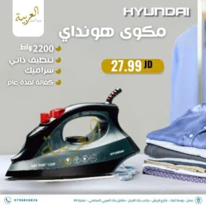 مكوى هونداي بقوة 2200 واط تنظيف ذاتي سيراميك غير قابل للالتصاق بأفضل سعر في المملكة كفالة لمدة عام