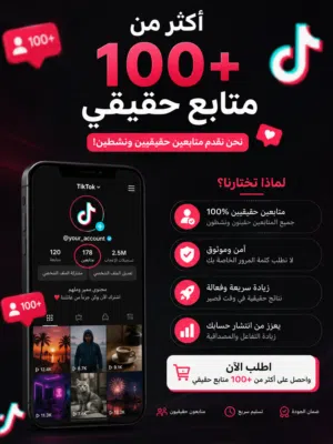حسابات تيكتوك مروجة اكثر من 100 متابع حقيقي