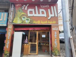 قهوة للبيع اجارها 150 دينار شارع صناعي وقريب من المدارس