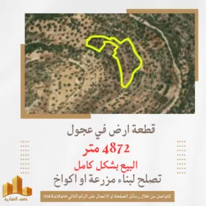 للبيع قطعة ارض في قرية عجول قرب روابي 4872 متر تصلح لبناء مزرعة او للاستثمار العقاري.