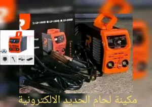 مكينة لحام الحديد الالكترونية قوة 160 معاء جميع ادواتها ع ضمانة الجودة اىعالمية ايزو 9001 وضمانة سنة