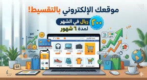 موقعك الالكتروني بالتقسيط