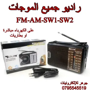 راديو جميع الموجات على الكهرباء مباشرة او بطاريات